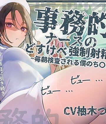 【事務的強●射精】事務的ナースのどすけべ強●射精えっち〜毎朝検査される僕のち〇ぽ〜|テグラユウキ-看護婦・ナース ★評価