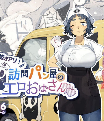 抜きアリ！訪問パン屋のエロおばさん|でんきねこ-人妻・主婦 ★評価4.89