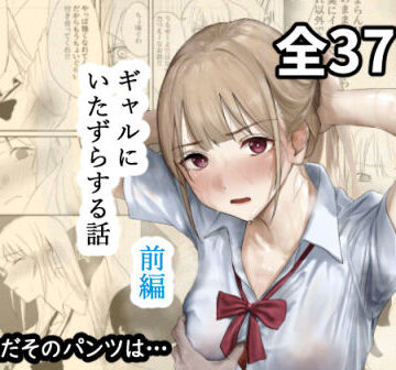 ギャルにいたずらする話 （前編）|なんだそのパンツは…-辱め ★評価4.25