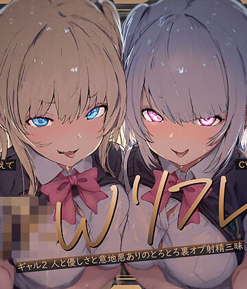 【W裏オプ】JKWリフレ〜ギャル2人と優しさと意地悪ありのとろとろ裏オプ射精三昧〜|テグラユウキ-ギャル ★評価4.00