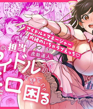 ウチの担当アイドルがエロすぎて困る|池袋蒸留所-巨乳 ★評価4.60