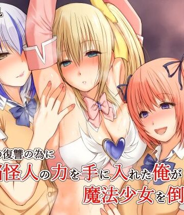 いじめの復讐の為に洗脳怪人の力を手に入れた俺が魔法少女を倒すまで|三角罰丸-変身ヒロイン ★評価4.50
