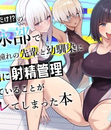 男子が俺だけの水泳部で憧れの先輩と幼馴染に顧問に射精管理されていることがバレてしまった本|一尺八寸-学園もの ★評価4.27