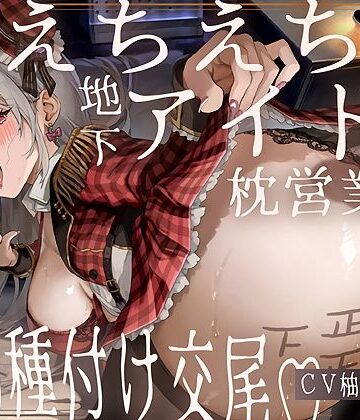 【ドスケベ】えちえち地下アイドル〜枕営業の強●種付け交尾〜|テグラユウキ-アイドル・芸能人 ★評価5.00