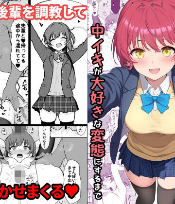 天然の後輩を開発して中イキが大好きな変態にするまで|ねこのこね-拘束 ★評価4.00