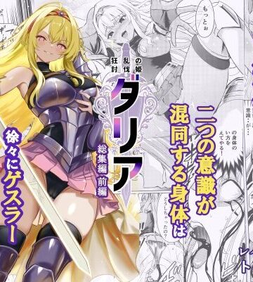 狂乱の討伐姫ダリア総集編前編（1，2，3，4話）|レイドソックス-ファンタジー ★評価5.00