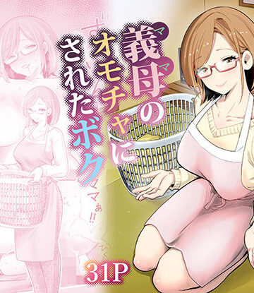 義母のオモチャにされたボク|RK-2-義母 ★評価4.80