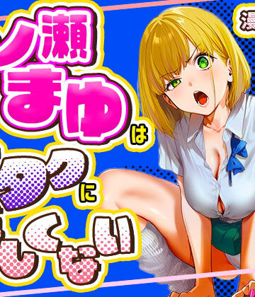 一ノ瀬まゆはオタクに優しくない|けろんぬ-学園もの ★評価5.00