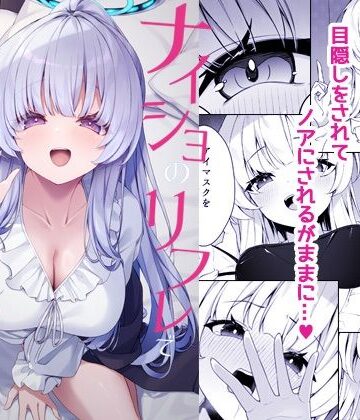 ナイショのリフレでノアに堕ちる|Tuned by AIU-巨乳 ★評価5.00