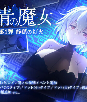 DECOY 群青の魔女 DLC第1弾 静穏の灯火|すてねこLAB.-動画・アニメーション ★評価4.20
