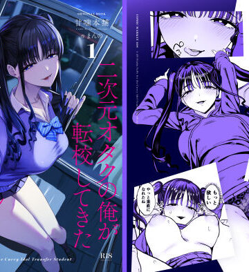 二次元オタクの俺が転校してきた巨乳アイドルに堕とされるまで|甘噛本舗(まんの)-クンニ ★評価5.00