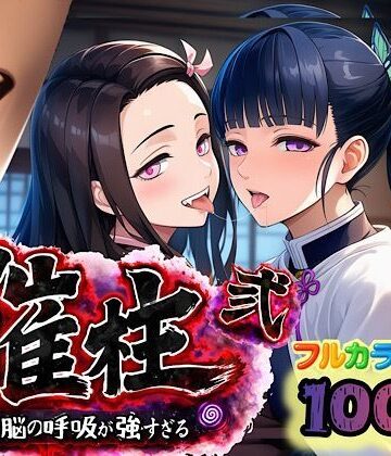 催柱〜洗脳の呼吸が強すぎる〜 第弐話|ぴんぴん丸-中出し ★評価