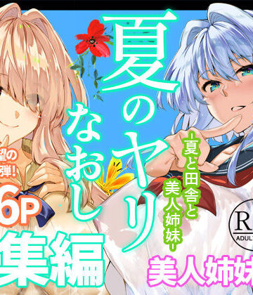 夏のヤリなおし総集編＋夏の息ヌキ|水蓮の宿-制服 ★評価5.00