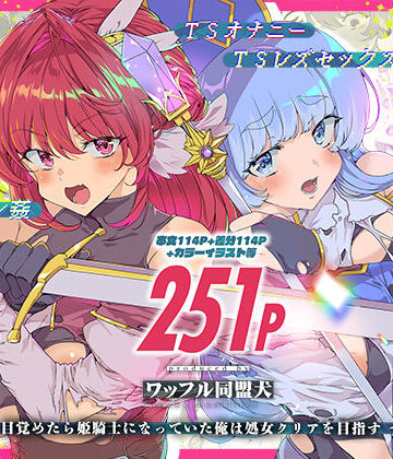 同人エロゲ転生 目覚めたら姫騎士になっていた俺は処女クリアを目指す|ワッフル同盟犬-ファンタジー ★評価5.00