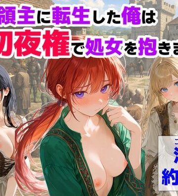 中世領主に転生した俺は、【初夜権】で処女を抱きまくる|【ハマダ商店】-処女 ★評価4.14