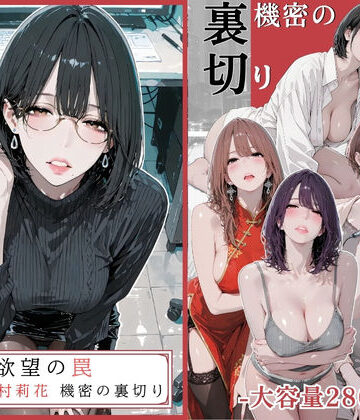 欲望の罠 – 第9話 〜西村莉花 機密の裏切り〜|AI_MAKER-辱め ★評価5.00