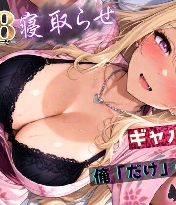 寝取らせギャル彼女と俺「だけ」の秘密 ―約束―【総集編＋IF】|ちんたらすこう-拘束 ★評価
