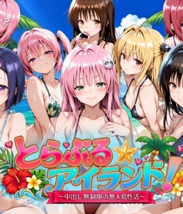 【4Kアニメ】とらぶる☆アイランド！〜中出し無制限の無人島性活♪〜|檸檬ジャム-動画・アニメーション ★評価4.00
