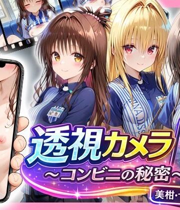 透視カメラ〜コンビニの秘密〜美柑・ヤミ・唯編|アイポスラボ-制服 ★評価4.33