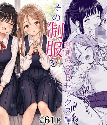 その制服をめちゃくちゃにしたい2〜教え子たちと禁断の3Pセックス編|ことらっく-制服 ★評価5.00