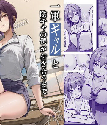 一軍ギャルと陰キャの僕が付き合うまで|ちるる-制服 ★評価5.00