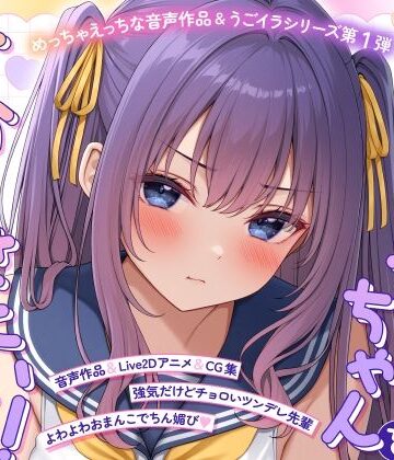 【ASMR＆Live2Dアニメ】らくがきちゃんを分からせたい！〜生イキでツンデレな先輩が堕ちるまで〜|モノ手紙-学園もの ★評価