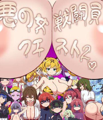 悪の女戦闘員クエスト2〜えっちな戦闘達に快楽まみれにされちゃうゲーム〜|淫魔愛好会-痴女 ★評価