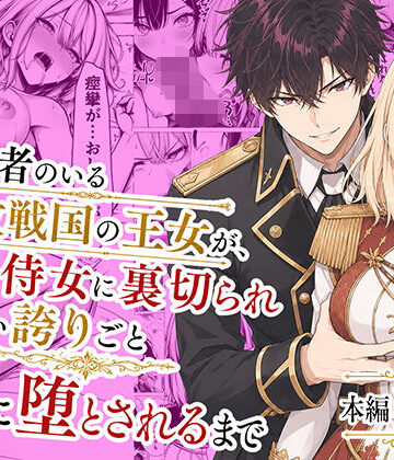 婚約者のいる敗戦国の王女が、信じた侍女に裏切られ気高い誇りごと男に堕とされるまで|わんどーる-辱め ★評価