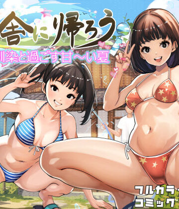 田舎に帰ろう|甘なつな-幼なじみ ★評価5.00