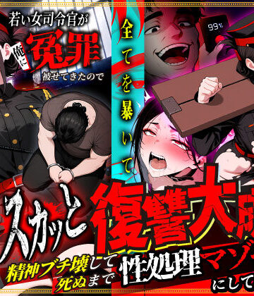 若い女司令官が俺に冤罪被せてきたので全てを暴いてスカッと復讐大成功 〜精神ブチ壊して死ぬまで性処理マゾペットにしてあげた話〜|性的初期衝動-辱め ★評価