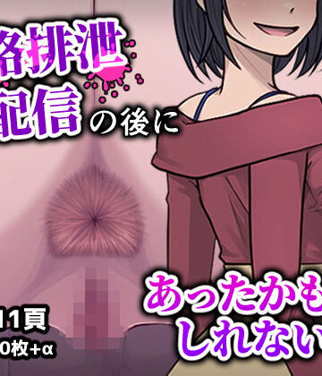 人格排生配信の後にあったかもしれない話|フクスイボンニカエラズ-性転換・女体化 ★評価