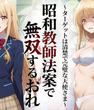 昭和教師法案で無双するおれ〜ターゲットは清楚で完璧な天使さま〜|羞恥露出研究所-辱め ★評価5.00