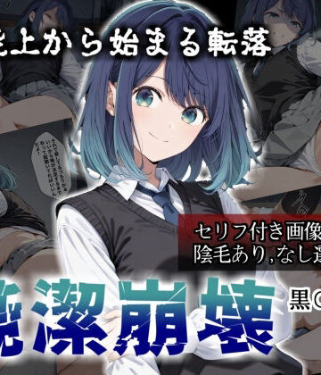 【セリフ付き画像集】純潔崩壊 黒〇あかね 前編:炎上、絶望、夢を追う少女の純潔が蹂躙される夜|かわいそ工房-辱め ★評価5.00