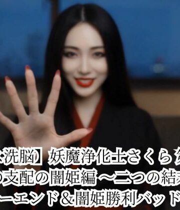 【キス洗脳】妖魔浄化士さくら 第二章 愛の支配の闇姫編 〜二つの結末〜 ハッピーエンド＆闇姫勝利バッドエンド|悪堕ち研究員-動画・アニメーション ★評価