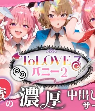 【4K60fpsフルボイス】ToLoveるバニー2！〜彩南市内秘密の濃厚中出しサービス〜|スピカアニメーション-動画・アニメーション ★評価