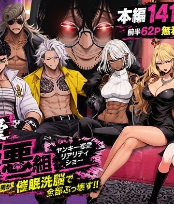 ヤンキー恋愛リアリティショー「純愛極悪組」〜陰キャ弱男が催●洗●で全部ぶっ壊す！！〜|ZOCKZOCK出版-ギャル ★評価4.83
