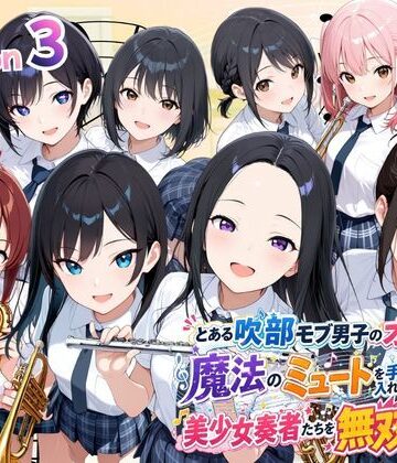 とある吹部モブ男子のオレが魔法のミュートを手に入れて美少女奏者たちをSEX無双する話 【Lesson3】|ポルチオ商事-制服 ★評価