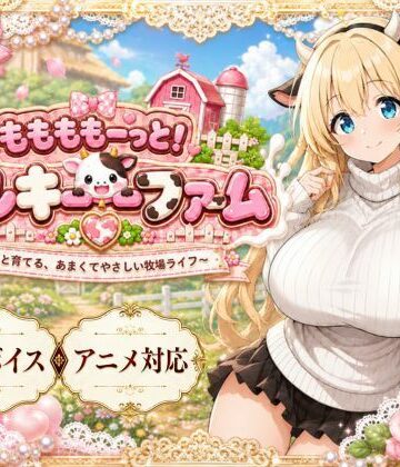 ももももーっと！ミルキーファーム|おけつこーぎー-動画・アニメーション ★評価3.00