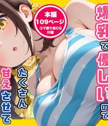 妹の友達が爆乳で優しいのでたくさん甘えさせてもらった話|コノコモアノコモ-デモ・体験版あり ★評価