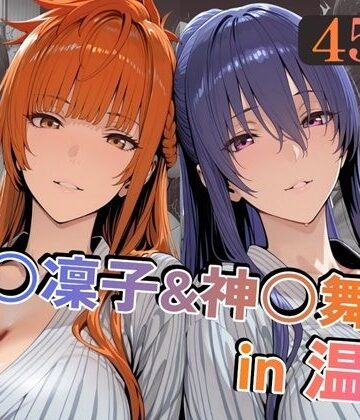 秋○凜子＆神○舞華in温泉|alchy’s house-巨乳 ★評価5.00