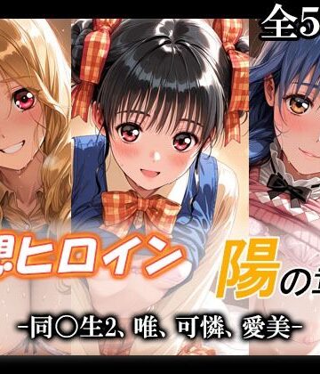 妄想ヒロイン〜陽の章〜、同〇生2、唯、可憐、愛美|てのひらしすたー量産所-制服 ★評価
