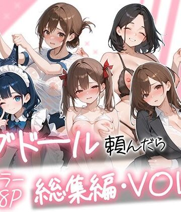 ラブドール頼んだら、総集編・VOL.2|AOI-COMICS-メイド ★評価5.00