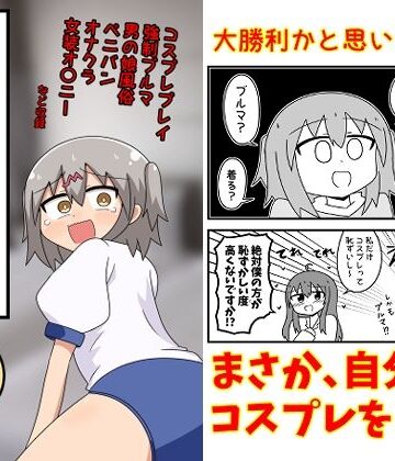童貞が風俗に行ってコスプレをお願いしたら逆にブルマになった話まとめ本Vol.7|もぎた屋-ギャグ・コメディ ★評価5.00