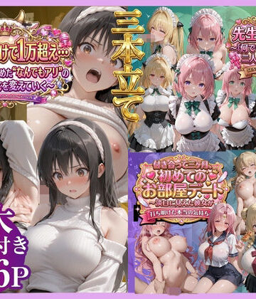 【3本立て】たったこれだけで1万超え…，先生への恩返し，付き合って三ヶ月、初めてのお部屋デート|鴨の家-辱め ★評価