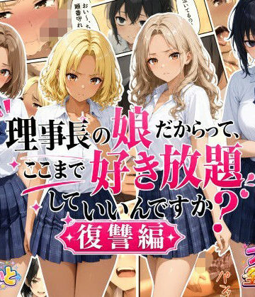 理事長の娘だからって、ここまで好き放題していいんですか？復讐編|すたーらいと-デモ・体験版あり ★評価