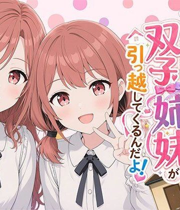 【漫画】なんで僕の隣の部屋にバイト先の双子姉妹が引っ越してくるんだよ|日替わりさん-ウェイトレス ★評価