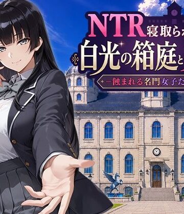 NTR寝取られ学園 白光の箱庭と姦計 -蝕まれる名門女子たち-|Yoshizou888-ファンタジー ★評価5.00
