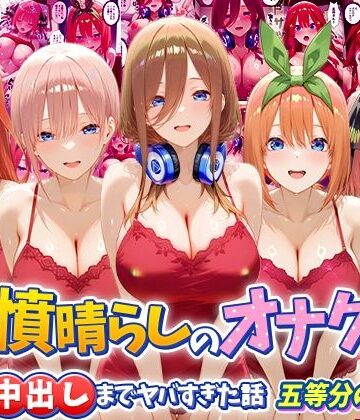鬱憤晴らしのオナクラが本番中出しまでヤバすぎた話 五等分の〇嫁編|つぐみ-辱め ★評価