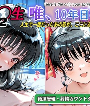 オナサポ！:同◯生2 唯、10年目の春|ラヴ・メギド-処女 ★評価