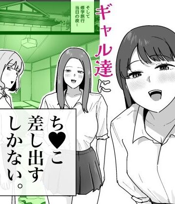 男子1人の元女子校で修学旅行に行ったらギャル達にち○こ差し出すしかない|でぃお-学園もの ★評価4.50